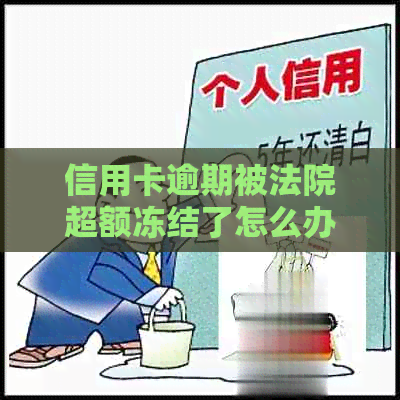 信用卡逾期被法院超额冻结了怎么办？