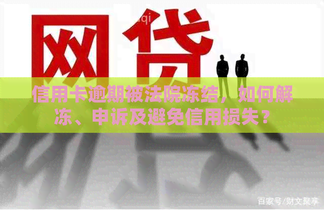 信用卡逾期被法院冻结，如何解冻、申诉及避免信用损失？