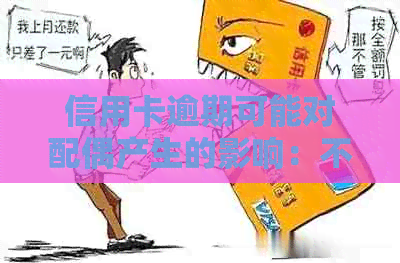 信用卡逾期可能对配偶产生的影响：不仅仅是信用评分，还有这些方面