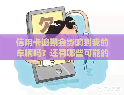 信用卡逾期会影响到我的车辆吗？还有哪些可能的后果？