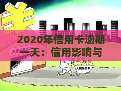 2020年信用卡逾期一天：信用影响与解决办法详细解析