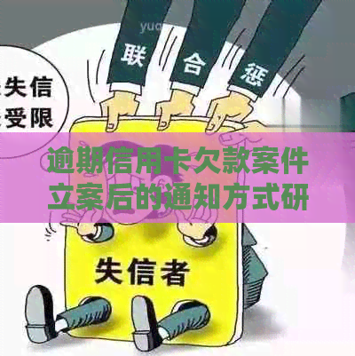 逾期信用卡欠款案件立案后的通知方式研究