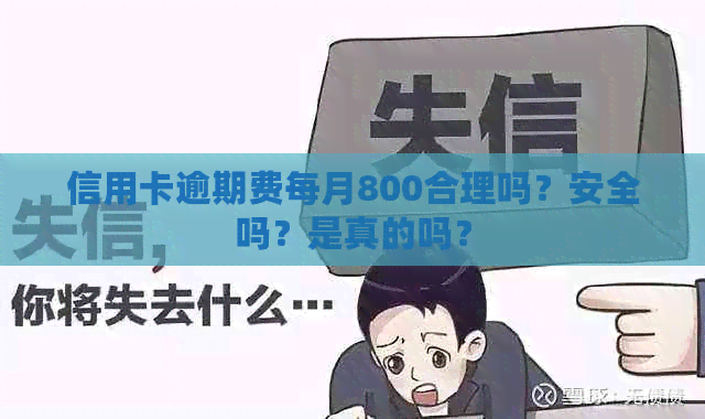 信用卡逾期费每月800合理吗？安全吗？是真的吗？