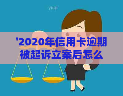 '2020年信用卡逾期被起诉立案后怎么解决：新规定与应对策略'