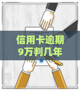 信用卡逾期9万判几年