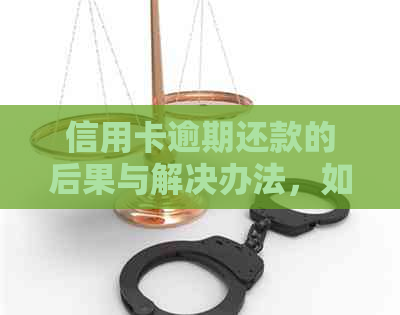 信用卡逾期还款的后果与解决办法，如何避免逾期产生额外费用？