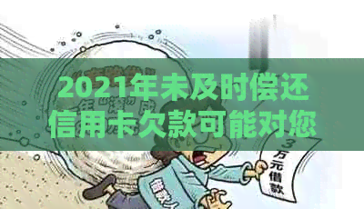 2021年未及时偿还信用卡欠款可能对您的信用记录产生严重影响