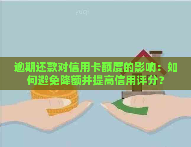 逾期还款对信用卡额度的影响：如何避免降额并提高信用评分？