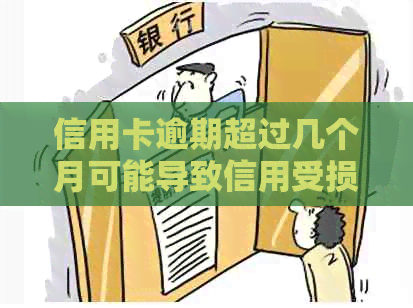 信用卡逾期超过几个月可能导致信用受损：如何避免被起诉及可能的后果