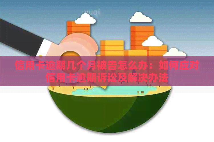 信用卡逾期几个月被告怎么办：如何应对信用卡逾期诉讼及解决办法