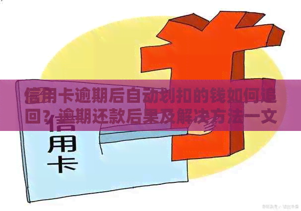 信用卡逾期后自动划扣的钱如何追回？逾期还款后果及解决方法一文解析