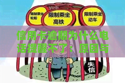 信用卡逾期为什么电话提醒不了：原因与解决办法