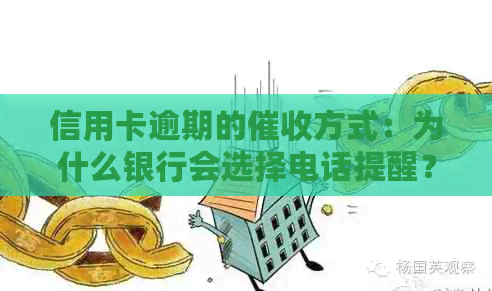 信用卡逾期的方式：为什么银行会选择电话提醒？