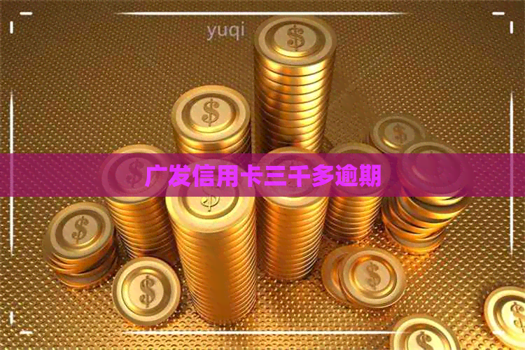 广发信用卡三千多逾期