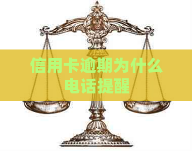 信用卡逾期为什么电话提醒