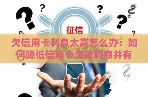 欠信用卡利息太高怎么办：如何降低信用卡欠款利息并有效还款？