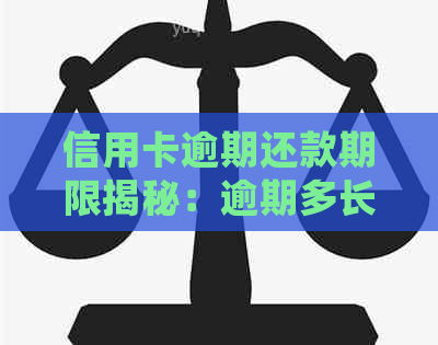 信用卡逾期还款期限揭秘：逾期多长时间才会开始还本金？