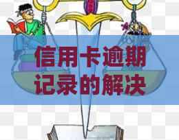 信用卡逾期记录的解决策略：提高信用管理能力