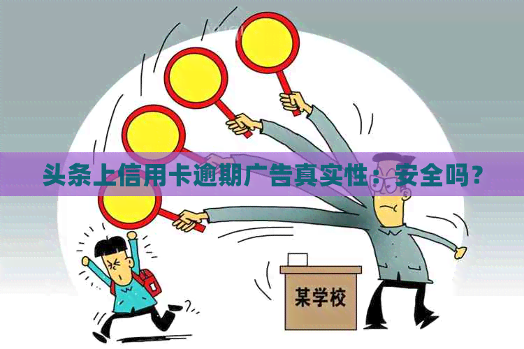 头条上信用卡逾期广告真实性：安全吗？