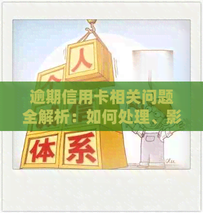 逾期信用卡相关问题全解析：如何处理、影响与解决办法