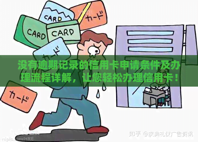 没有逾期记录的信用卡申请条件及办理流程详解，让您轻松办理信用卡！