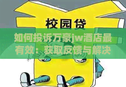 如何投诉万豪jw酒店最有效：获取反馈与解决方法