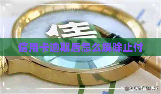 信用卡逾期后怎么解除止付