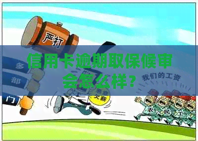 信用卡逾期取保候审会怎么样？