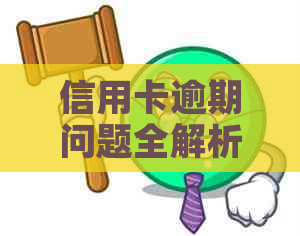 信用卡逾期问题全解析：原因、影响、解决办法以及如何预防