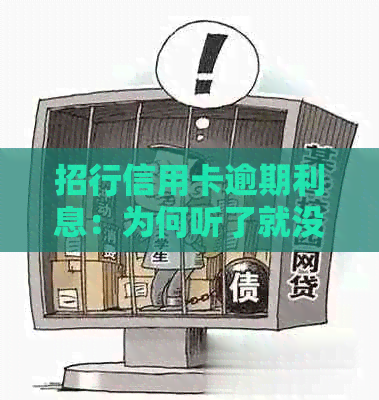 招行信用卡逾期利息：为何听了就没了？