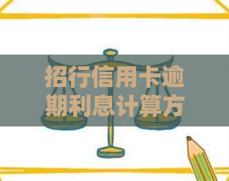 招行信用卡逾期利息计算方法和解决方案，助您轻松应对还款难题