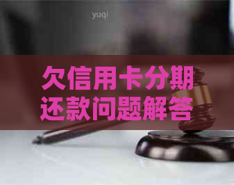 欠信用卡分期还款问题解答：影响、优劣对比及更低还款区别