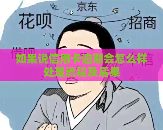 如果说信用卡逾期会怎么样处理流程及后果