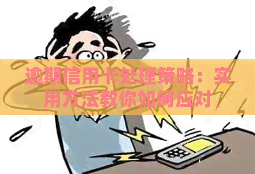 逾期信用卡处理策略：实用方法教你如何应对