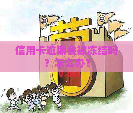 信用卡逾期会被冻结吗？怎么办？