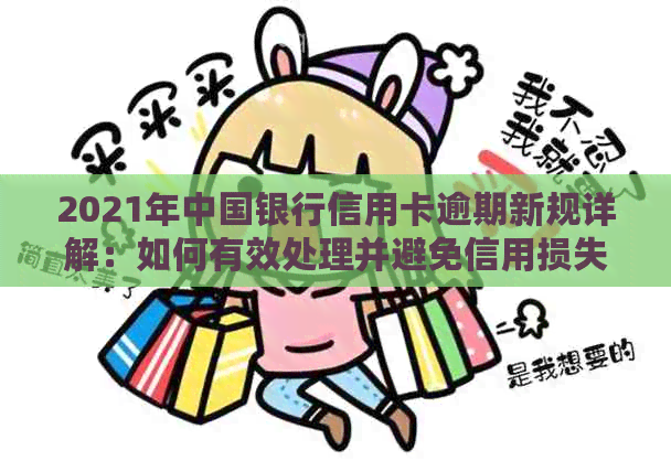 2021年中国银行信用卡逾期新规详解：如何有效处理并避免信用损失