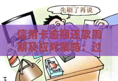 信用卡逾期还款周期及应对策略：过了还款日怎么办？