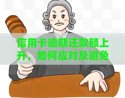 信用卡逾期还款额上升，如何应对及避免信用损失？