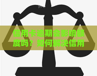 信用卡逾期会影响额度吗？如何解决信用卡逾期问题，避免额度停封？