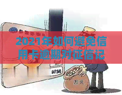 2021年如何避免信用卡逾期对记录的负面影响