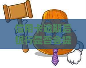 信用卡逾期后银行是否会提醒用户？如何避免逾期还款？