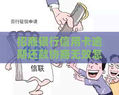 招商银行信用卡逾期还款协商无效怎么办