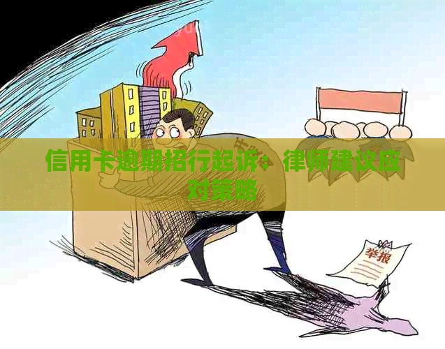 信用卡逾期招行起诉：律师建议应对策略