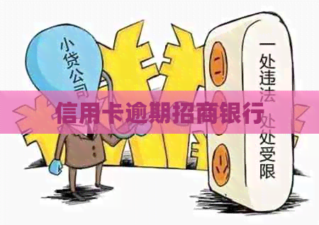 信用卡逾期招商银行