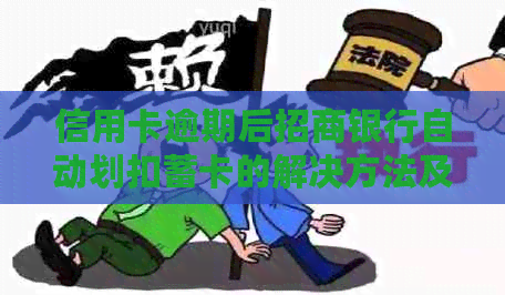 信用卡逾期后招商银行自动划扣蓄卡的解决方法及投诉效果分析