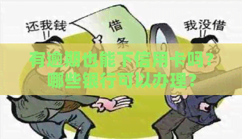 有逾期也能下信用卡吗？哪些银行可以办理？