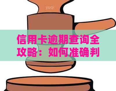 信用卡逾期查询全攻略：如何准确判断及处理