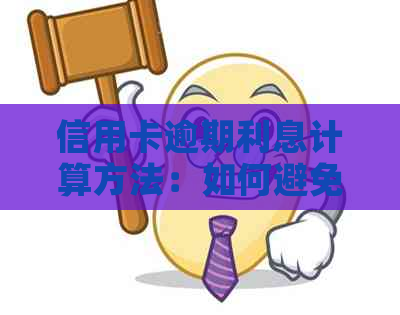 信用卡逾期利息计算方法：如何避免额外费用