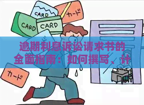 逾期利息诉讼请求书的全面指南：如何撰写、计算及应对逾期利息问题？