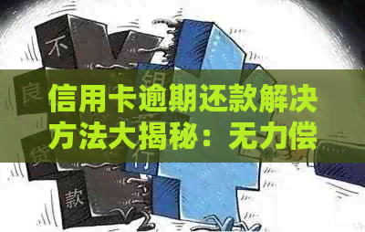 信用卡逾期还款解决方法大揭秘：无力偿还？别担心，这里有妙招！